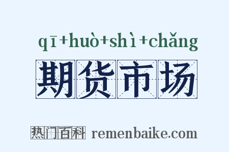 期货市场是什么意思的图片